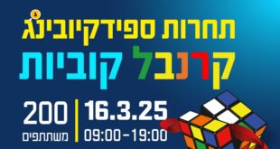 ספידקיובינג קרנבל קוביות