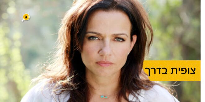 צופית בדרך