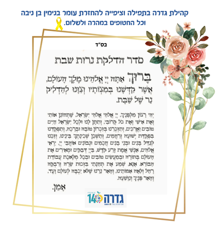 תפילת נרות שבת 
