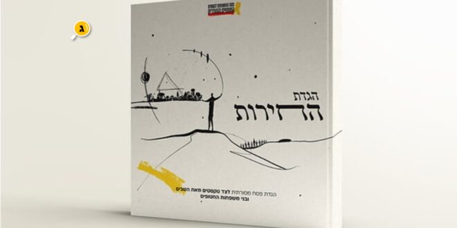 הגדת החירות