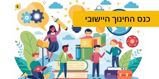 כנס החינוך היישובי