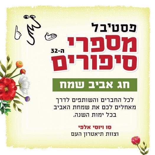 פסטיבל מספרי סיפורים
