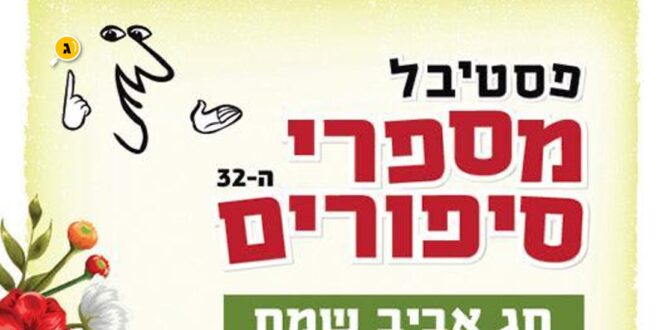 פסטיבל מספרי סיפורים