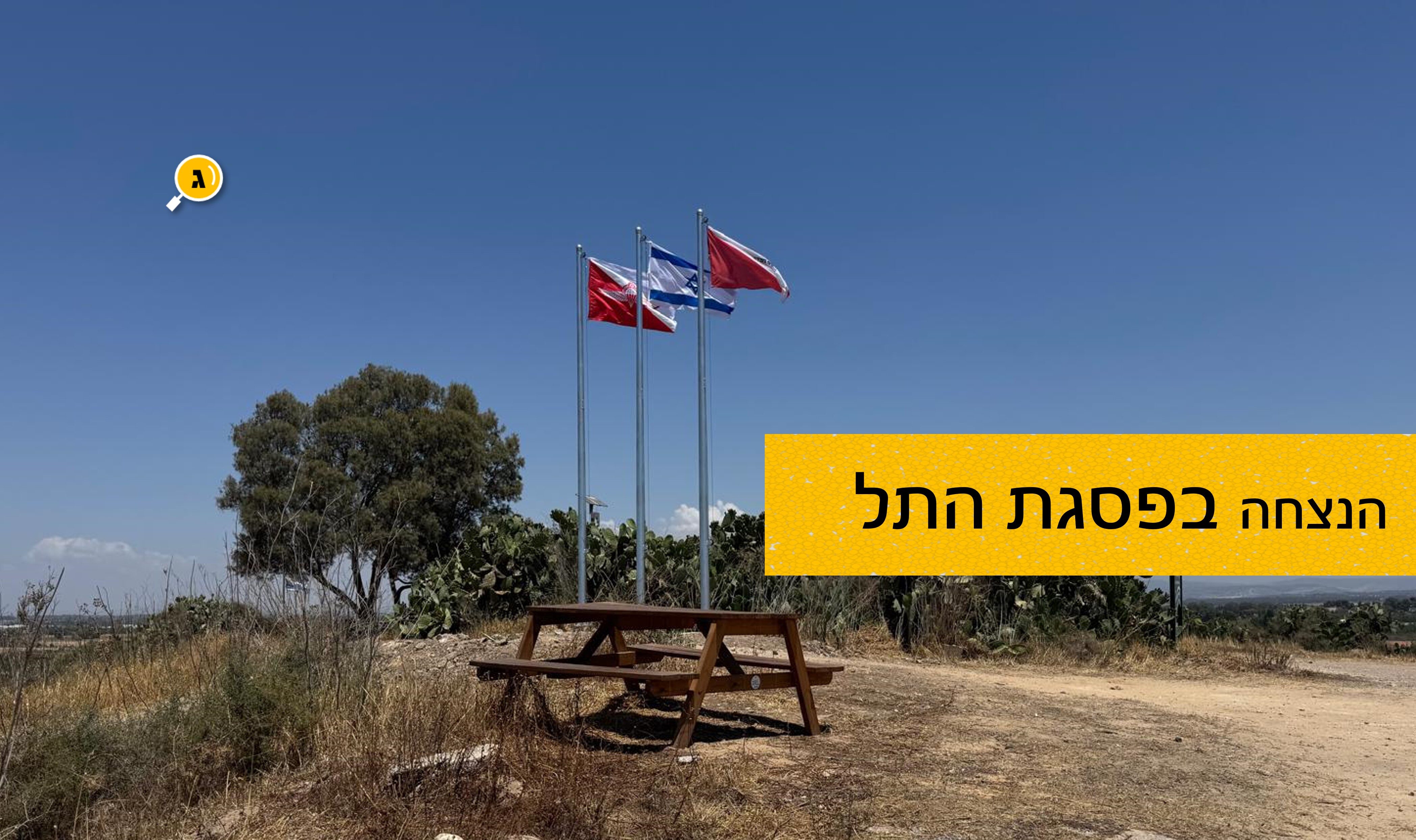 הנצחה בפסגת התל