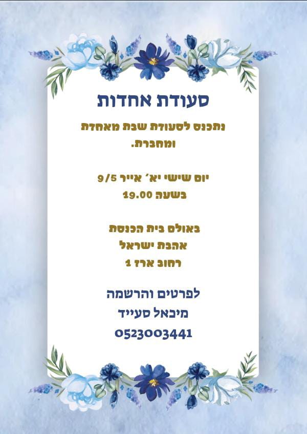סעודת אחדות @ בית הכנסת אהבת ישראל