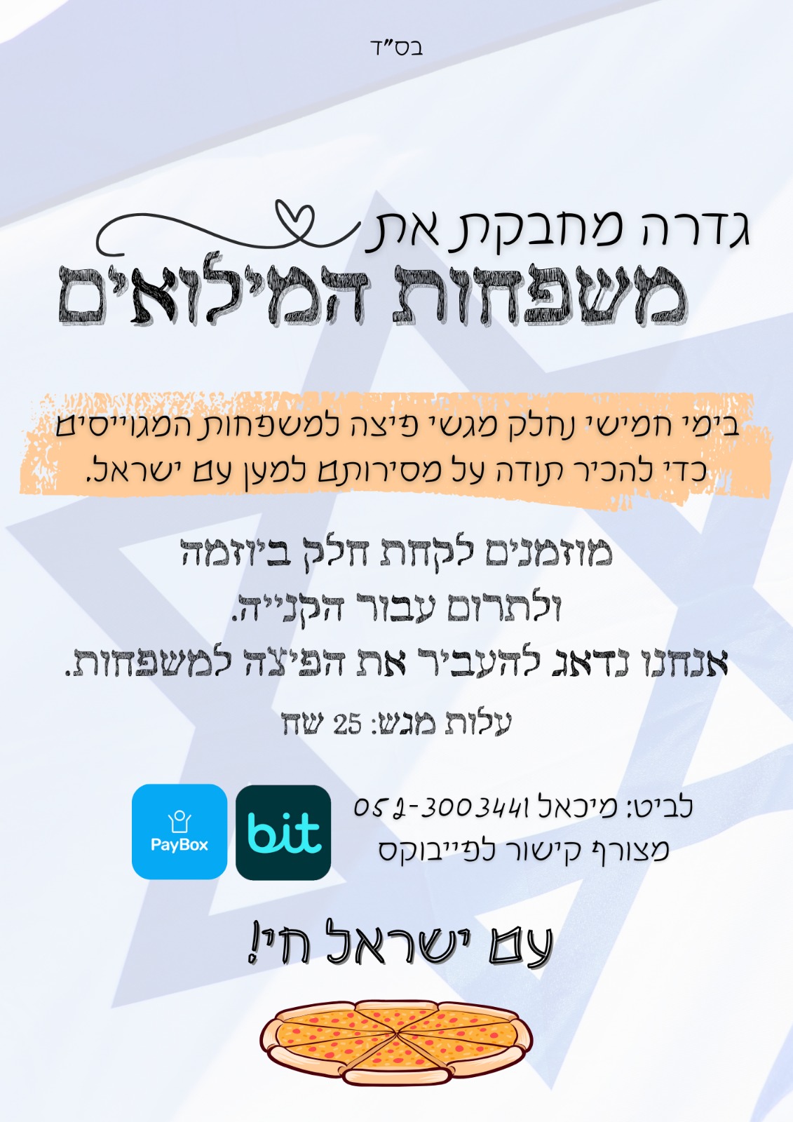 מחבקים את המילואים \
