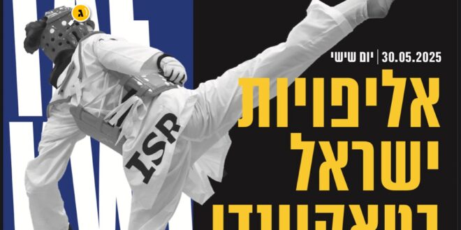 אליפות ישראל בטאקוונדו