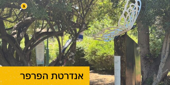 אנדרטת הפרפר