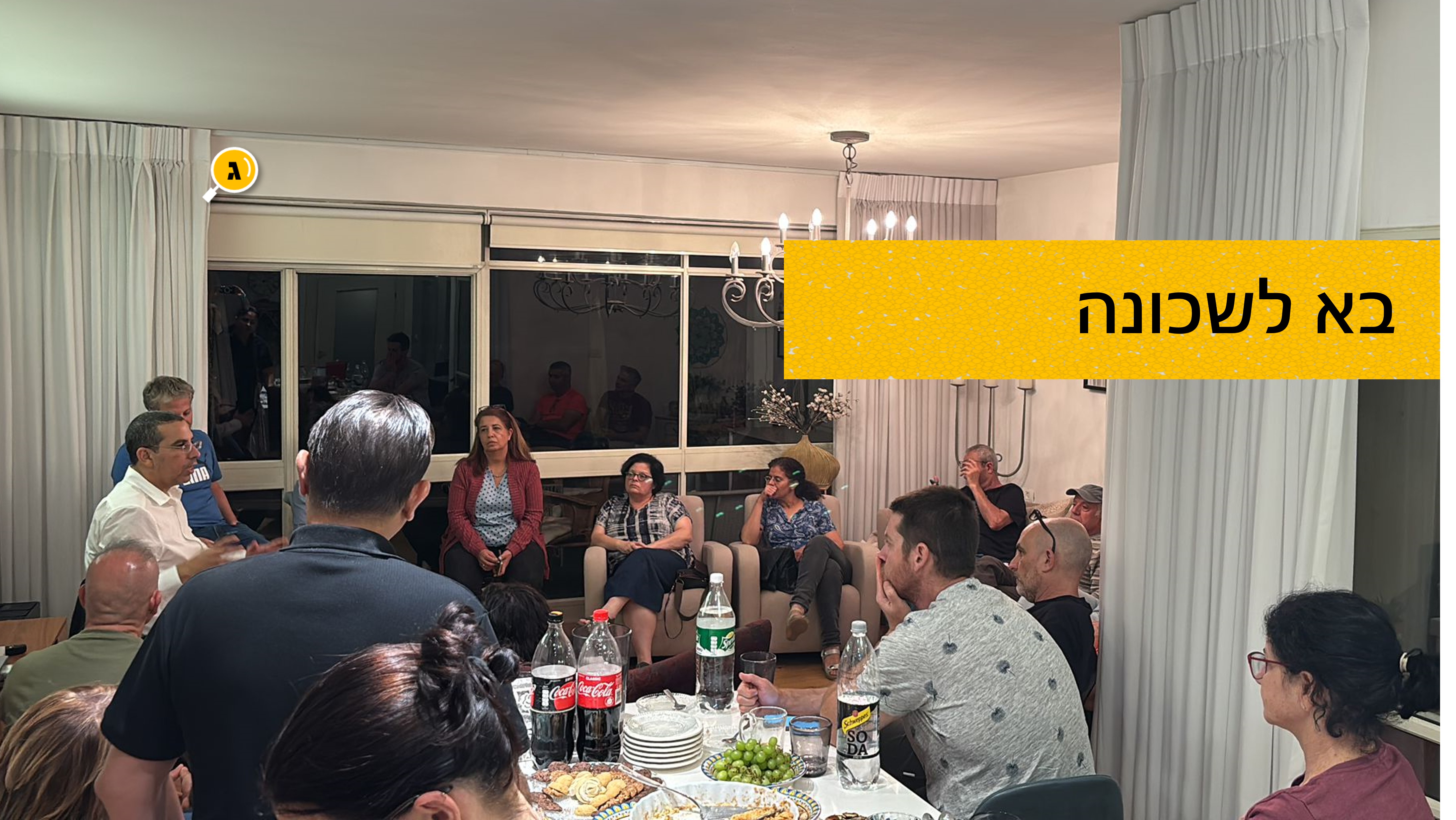 בא לשכונה שנער