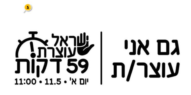 גם אני עוצר
