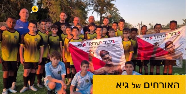 האורחים של גיא