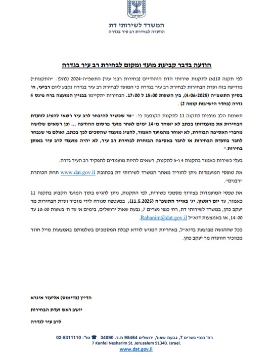 בחירת רב ראשי 