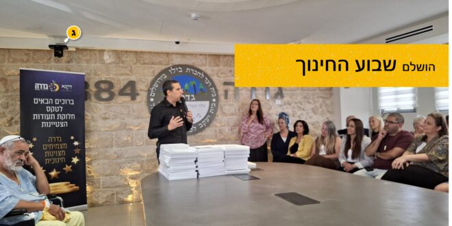 הושלם שבוע החינוך