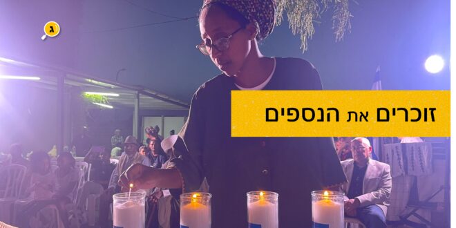 זוכרים את הנופלים