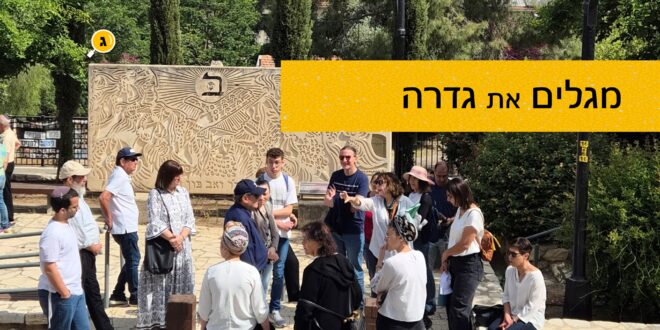 מגלים את גדרה