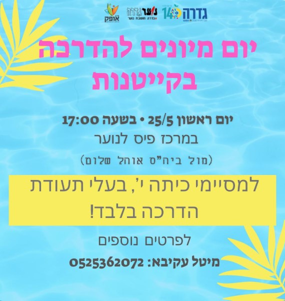 יום מיון מדריכי קייטנות 