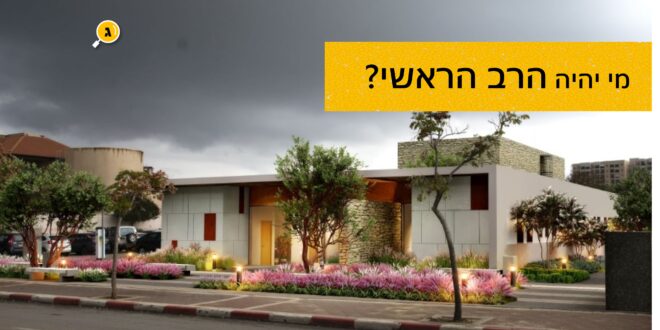 מי יהיה הרב הראשי גדרה