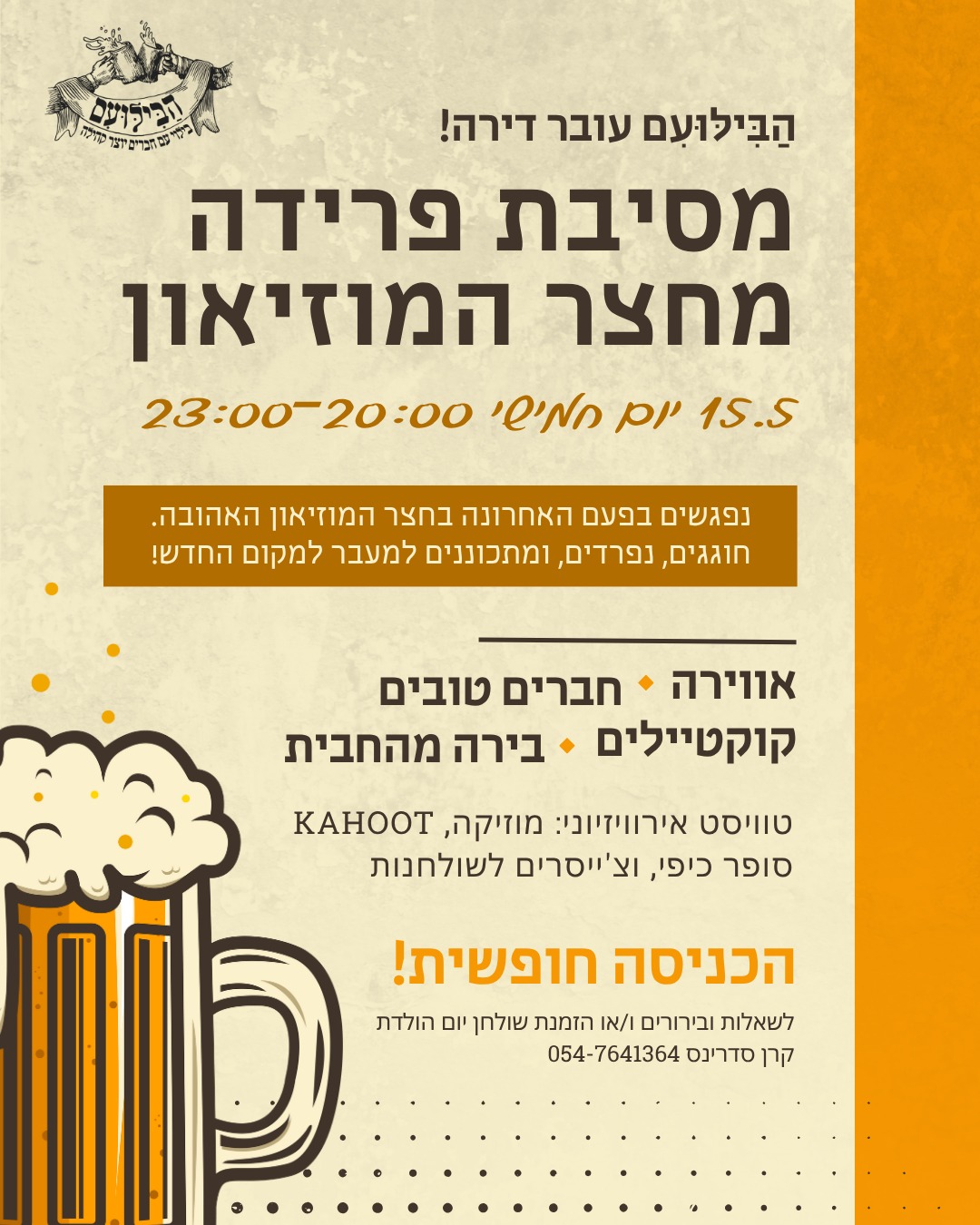 מסיבת פרידה בילועם 