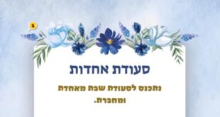 סעודת אחדות