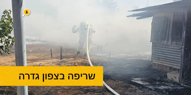 שריפה בצפון גדרה