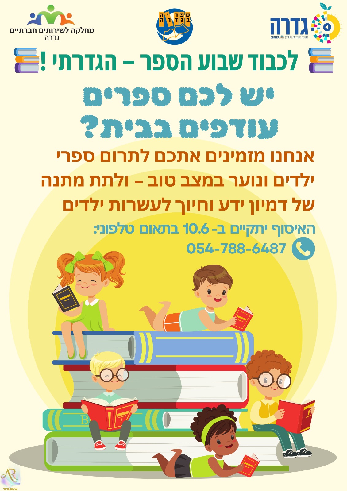תרומת ספרים בשבוע הספר