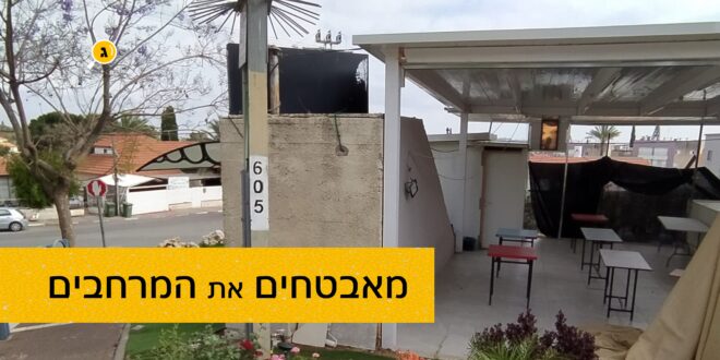 מאבטחים את המרחבים