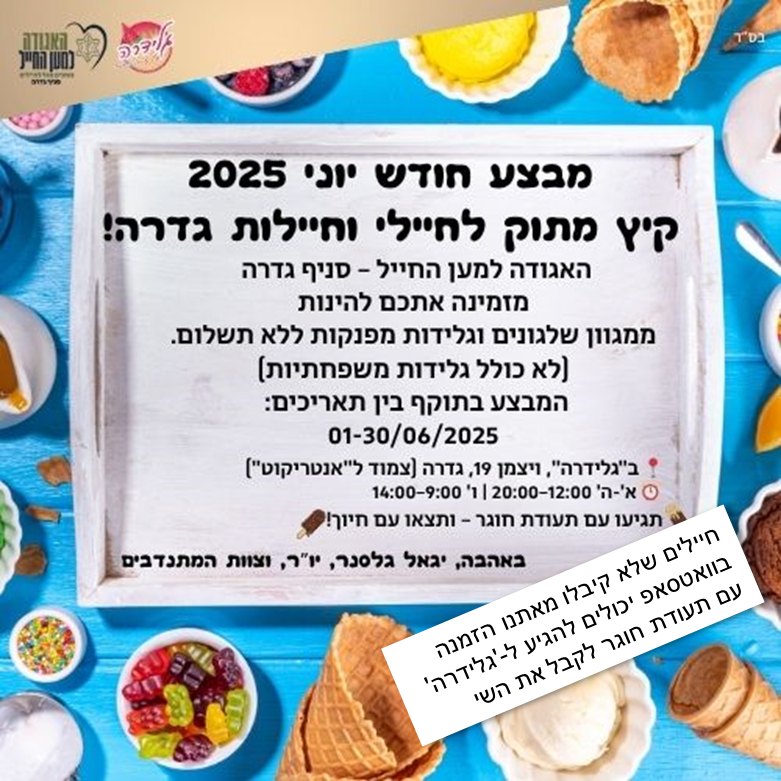 מבצע גלידה לחייל 