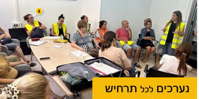 נערכים לכל תרחיש
