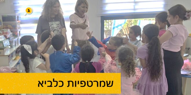 שמרטפיות כלביא