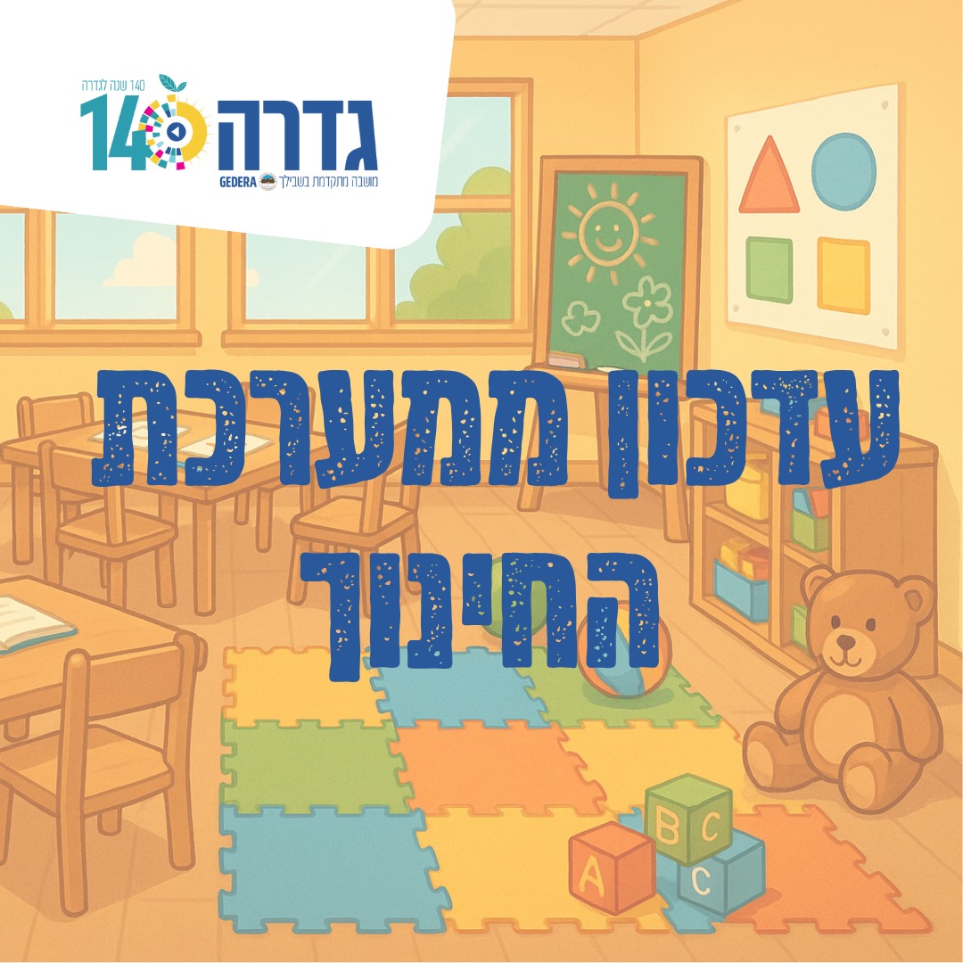 עדכון חינוך 