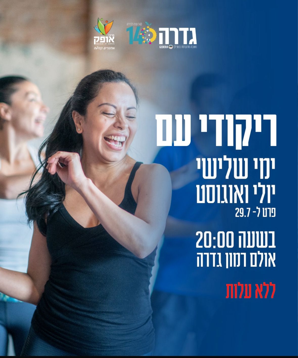 ריקודי עם גדרה