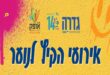 אירועי קיץ לנוער