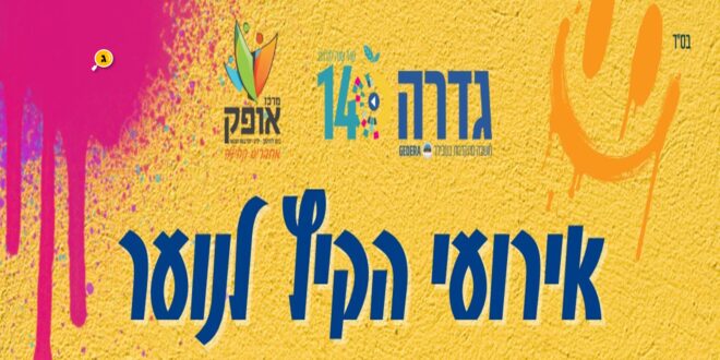 אירועי קיץ לנוער