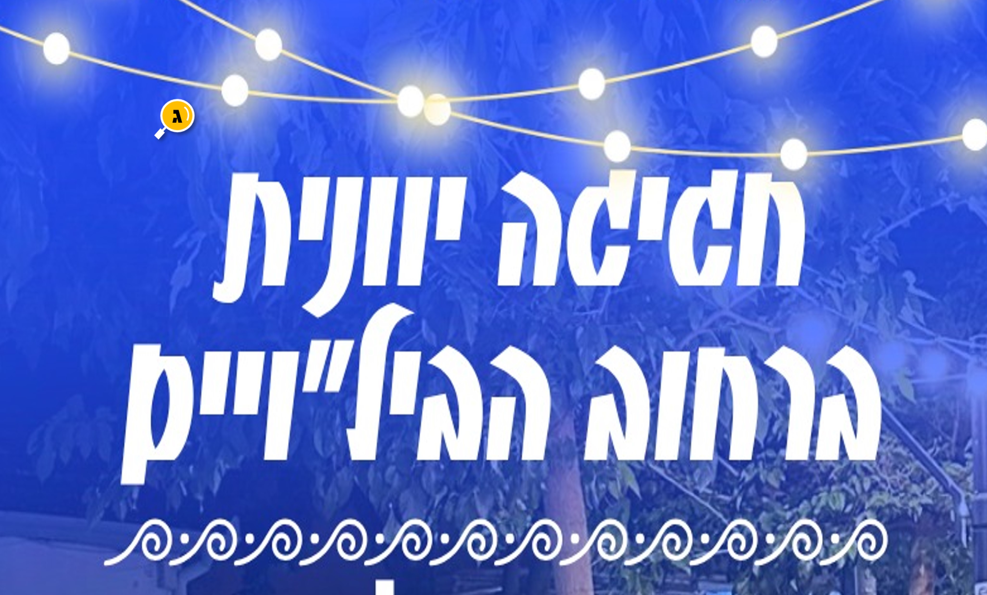 חגיגה יוונית