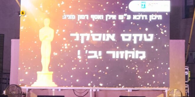 טקס האוסקר רמון