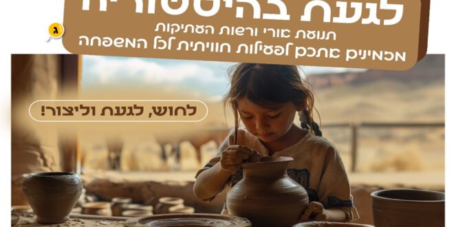 לגעת בהיסטוריה תנועת אורי רשות העתיקות