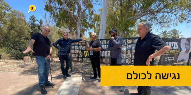 נגישה לכולם