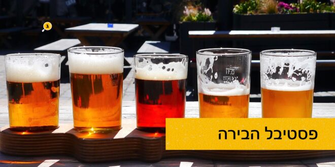 פסטיבל הבירה