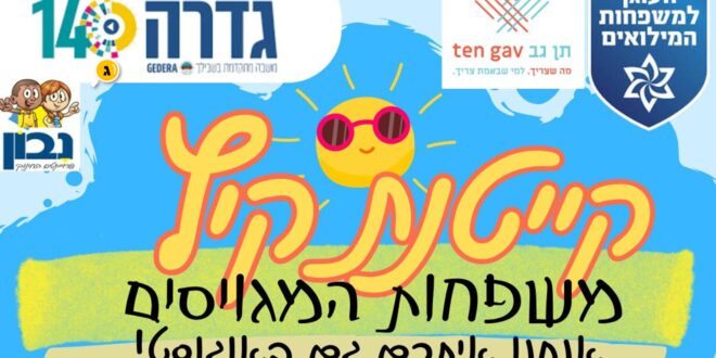 קייטנת המגויסים