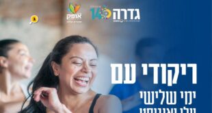 ריקודי עם גדרה