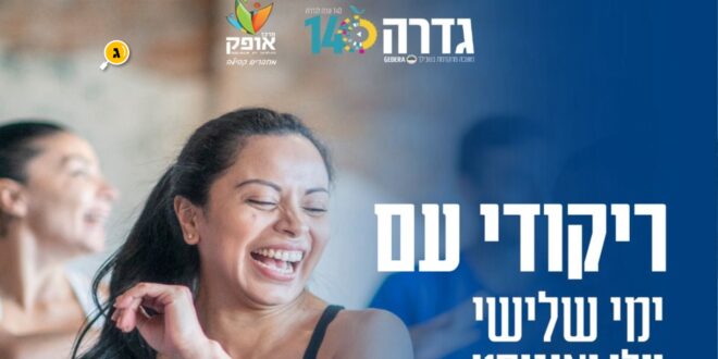 ריקודי עם גדרה