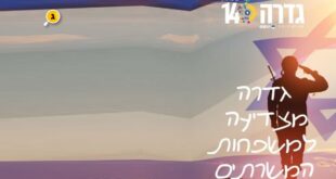 גדרה מצדיעה