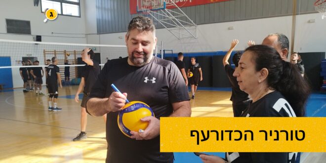 טורניר הכדורעף