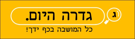גדרה היום