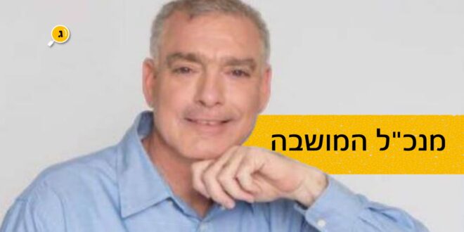 מנכל המושבה