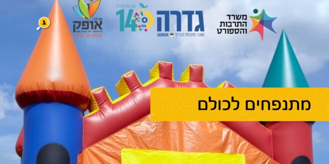 מתנפחים לכולם