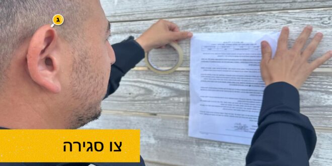 צו סגירה מועדון בצומת כנות