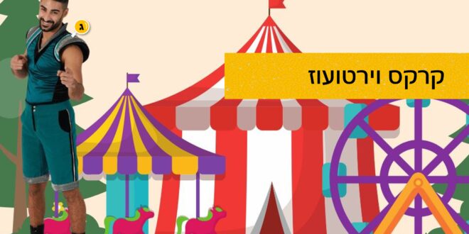 קרקס וירטועוז