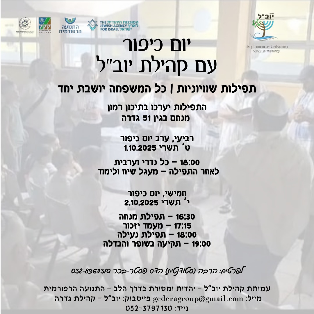 תפילות יום כיפור - קהילת יובל @ תיכון רמון
