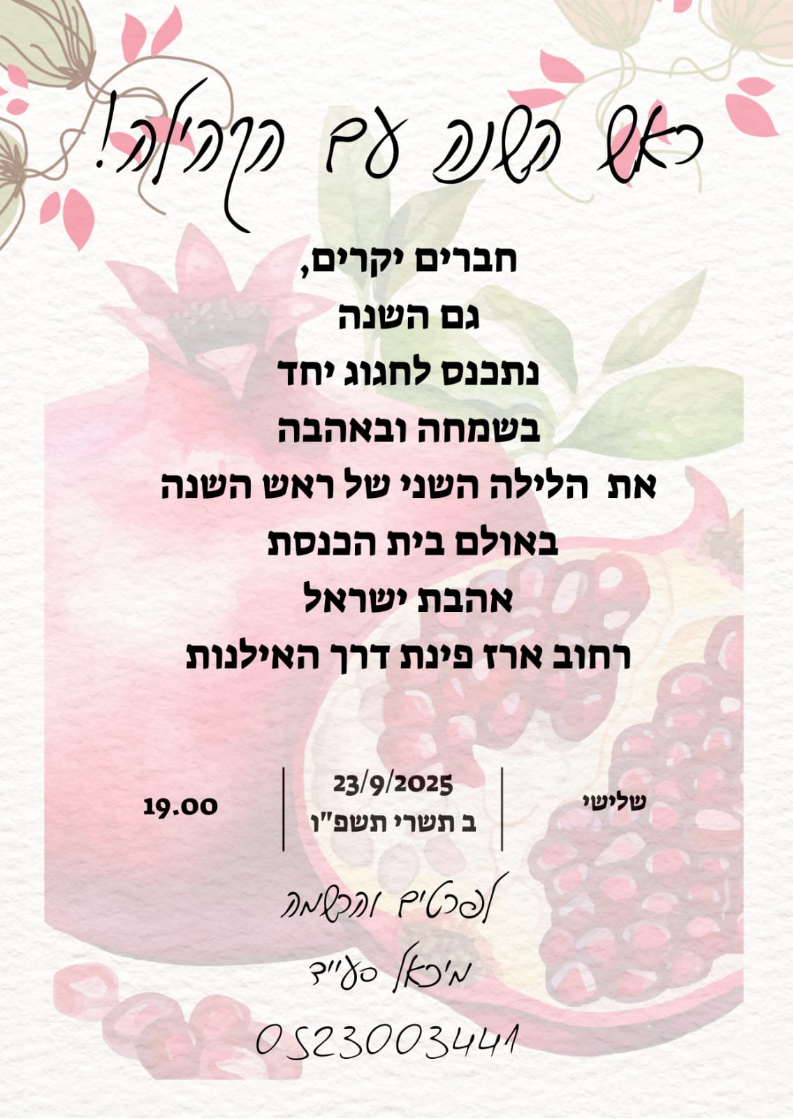 ראש השנה עם הקהילה